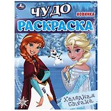 Чудо-раскраска. Холодная страна