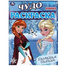 Чудо-раскраска. Холодная страна
