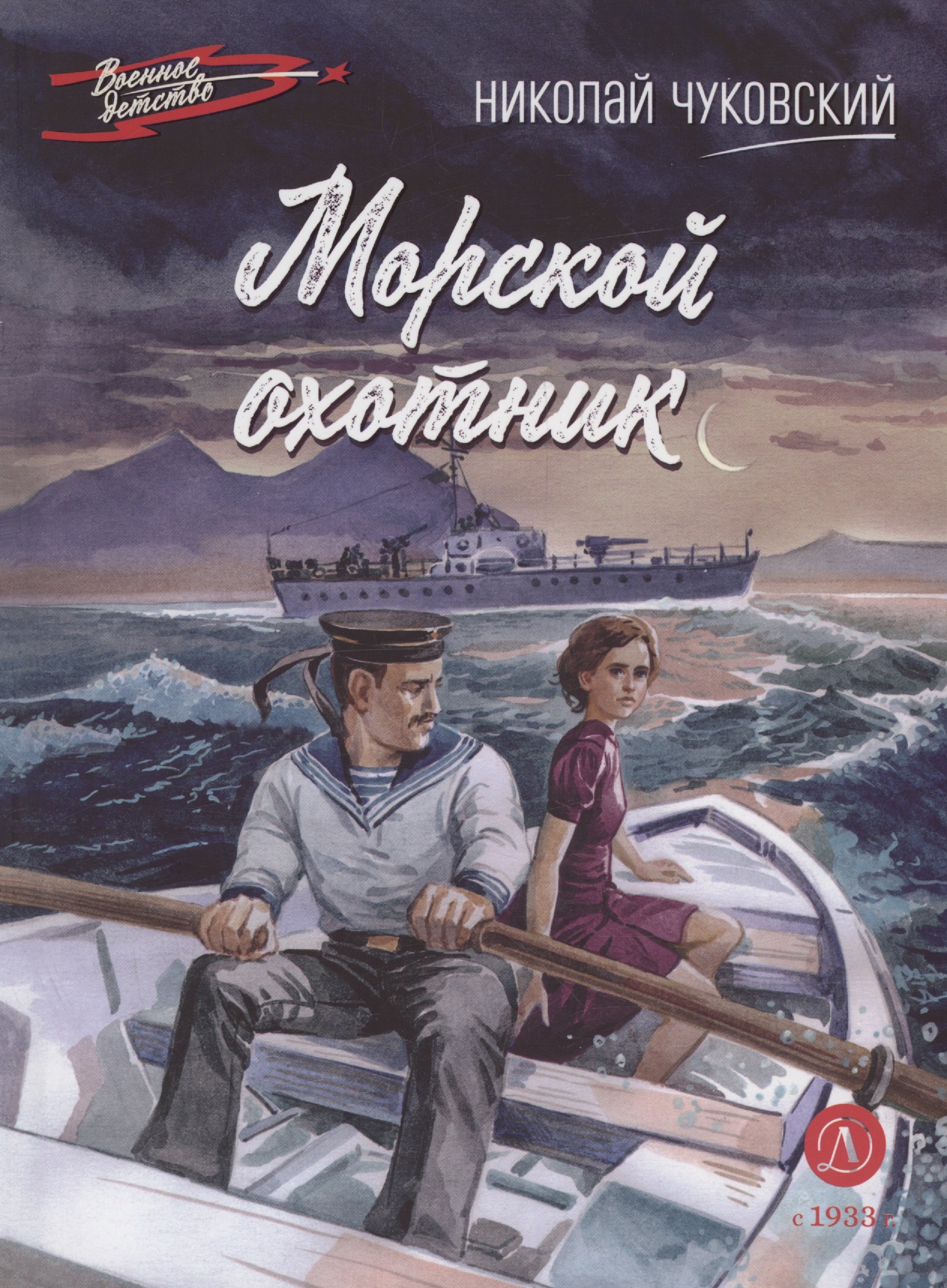 

Морской охотник