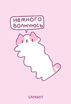 Книга для записей А5 64л лин. "Панкейки. Немного волнуюсь"