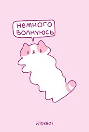 Книга для записей А5 64л лин. "Панкейки. Немного волнуюсь"