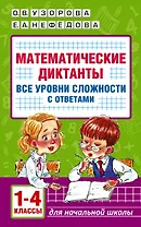 Математические диктанты. Начальная школа. Все уровни сложности с ответами. 1-4 класс
