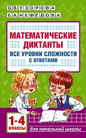 Математические диктанты. Начальная школа. Все уровни сложности с ответами. 1-4 класс
