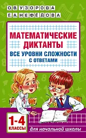 Математические диктанты. Начальная школа. Все уровни сложности с ответами. 1-4 класс
