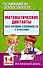 Математические диктанты. Начальная школа. Все уровни сложности с ответами. 1-4 класс - 0