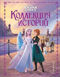 Холодное сердце 2. Коллекция историй