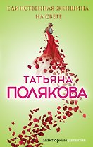 Единственная женщина на свете: роман