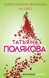 Единственная женщина на свете: роман