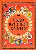Чудо русской кухни - 0