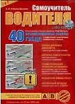Самоучитель водителя Категории A, B 40 экзаменационных билетов ГИБДД (с изменениями от 22.05.2009) (+CD). Копусов-Долинин А. (Рипол)