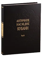 Античное наследие Кубани. Том III