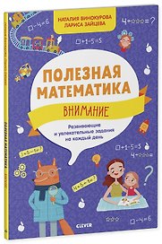 Полезная математика. Внимание. Развивающие и увлекательные задания на каждый день