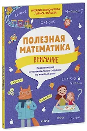 Полезная математика. Внимание. Развивающие и увлекательные задания на каждый день
