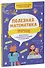 Полезная математика. Внимание. Развивающие и увлекательные задания на каждый день - 0