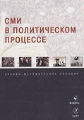 СМИ в политическом процессе: учебно-методическое пособие - 0