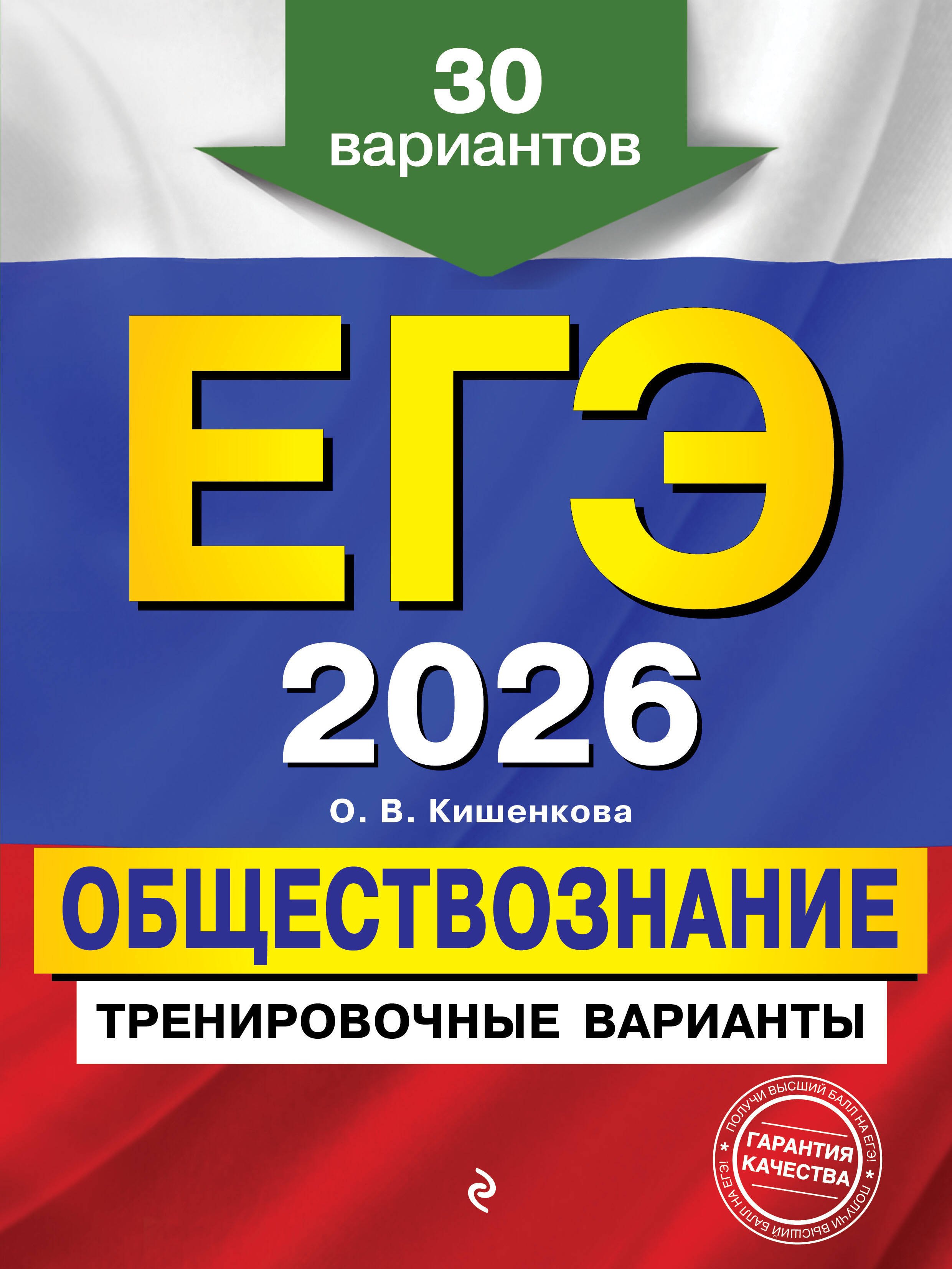 

ЕГЭ-2026. Обществознание. Тренировочные варианты. 30 вариантов