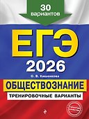 ЕГЭ-2026. Обществознание. Тренировочные варианты. 30 вариантов - 0