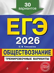 ЕГЭ-2026. Обществознание. Тренировочные варианты. 30 вариантов
