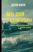 Пять дней после катастрофы - 0