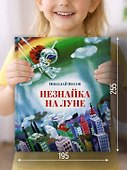Незнайка на Луне - 2