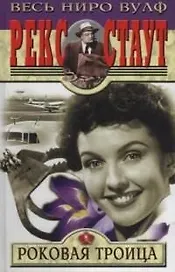 Роковая троица
