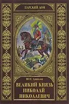 Великий князь Николай Николаевич