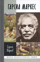 Гарсиа Маркес