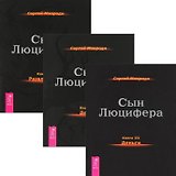 Сын Люцифера 3, 4, 6 (комплект из 3 книг)