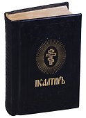 Псалтирь (черный) (зол. срез) - 1