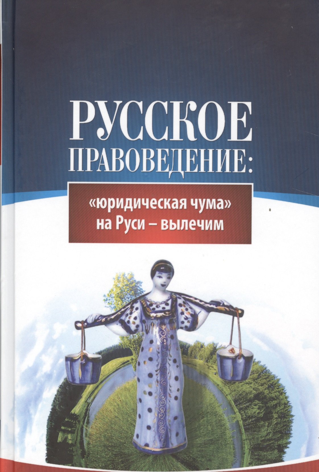 

Русское правоведение: "юридическая" чума на Руси - вылечим
