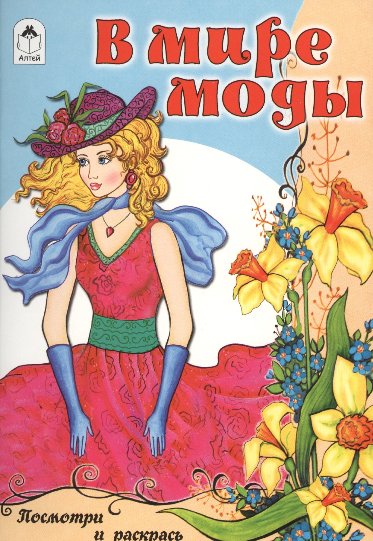 

В мире моды