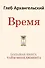 Время. Большая книга тайм-менеджмента - 0