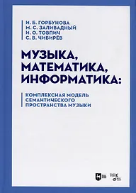 Музыка, математика, информатика. Комплексная модель семантического пространства музыки. Монография