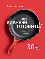 Нет времени готовить?