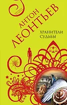Хранители судьбы : роман