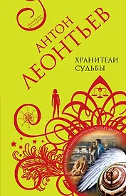 Хранители судьбы : роман