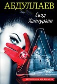 Свод Хаммурапи - 0