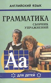 Английский язык. Грамматика. Сборник упражнений