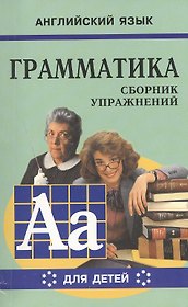 Английский язык. Грамматика. Сборник упражнений