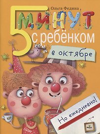 Пять минут с ребенком в октябре, но ежедневно!