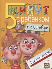 Пять минут с ребенком в октябре, но ежедневно!