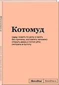 Книга для записей «SlovoDna. Котомуд», А5, 64 листа, Эксмо - 1