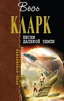 Песни далекой Земли : [пер. с англ.]