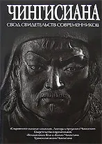 Чингисиана:свод свидетельств современников