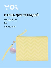 Папка для тетрадей «Лимонная» В5, ткань, Yoi