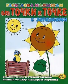 От точки к точке. Подсолнух. С загадками