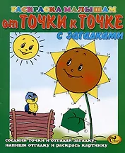 От точки к точке. Подсолнух. С загадками