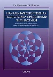 Начальная спортивная подготовка средствами гимнастики: учебное пособие для студентов вузов