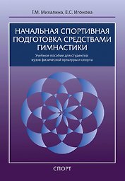 Начальная спортивная подготовка средствами гимнастики: учебное пособие для студентов вузов