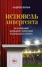 Исповедь дивергента